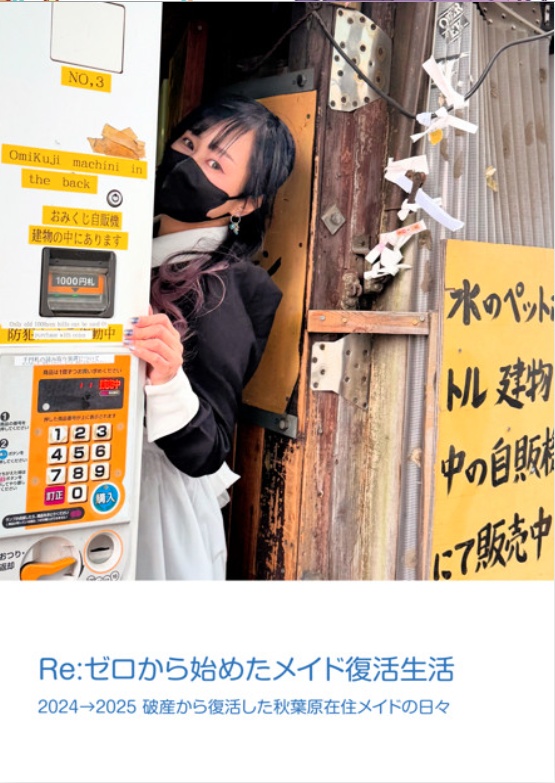 秋コレ×秋葉るき秋葉原耐久企画 2025-2026物販