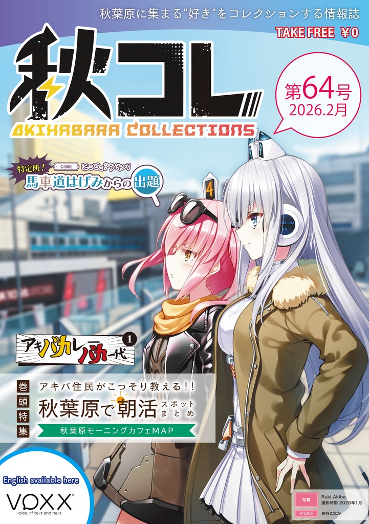 秋コレ64号【2026年2月号】