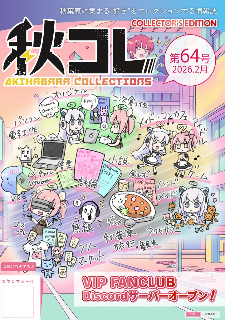 秋コレ64号【2026年2月号】