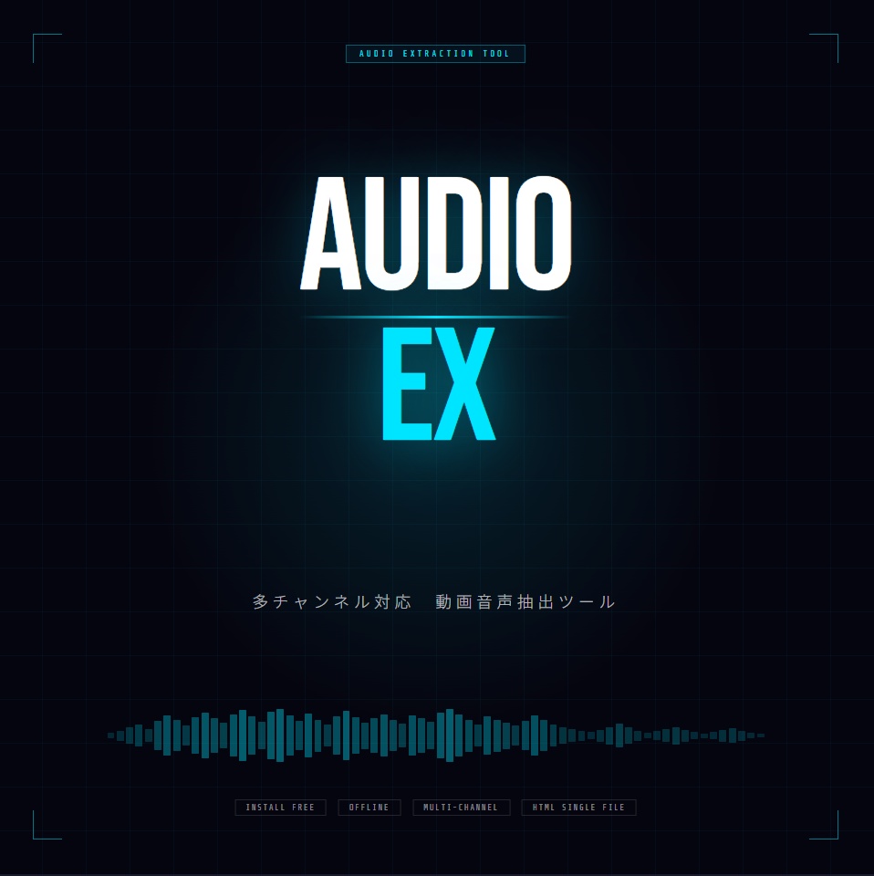 AUDIO_EX|動画から音声抽出&WAVフォーマット変換ツール(HTML)