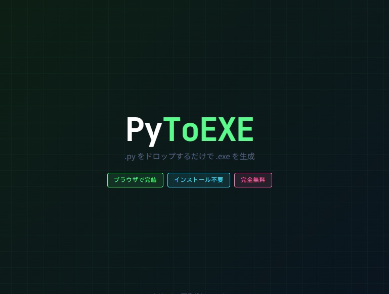 【無料】PyToEXE | Python → EXE 変換ツール【ブラウザで完結・インストール不要】
