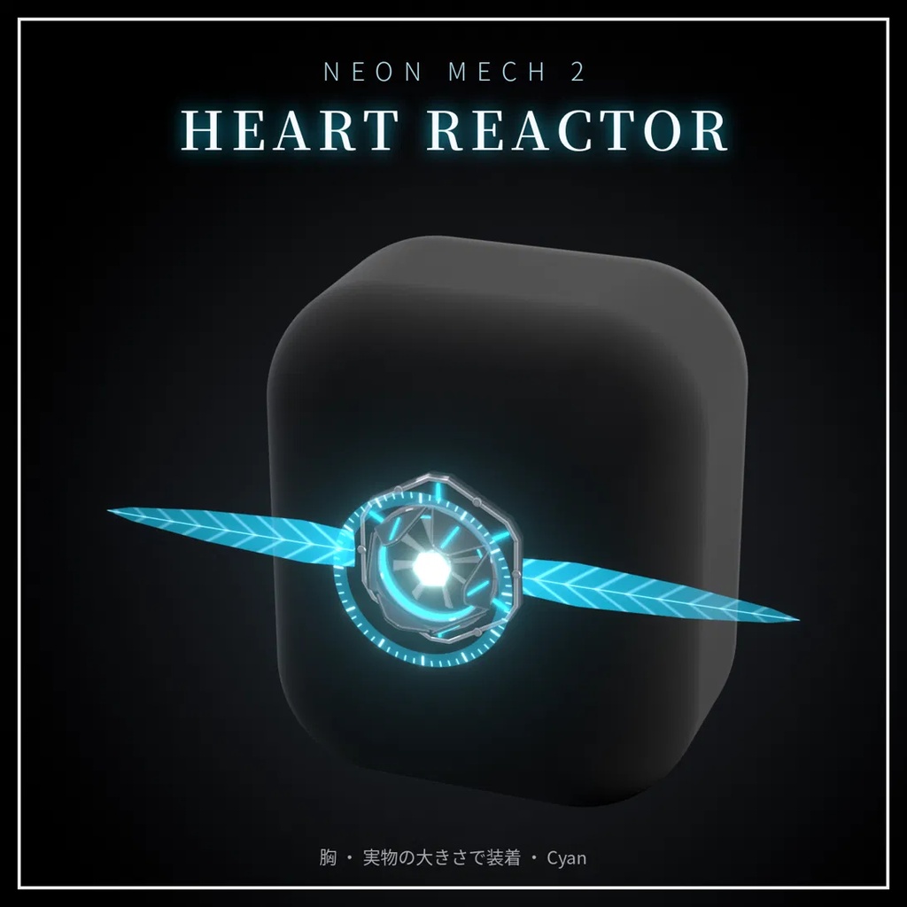 Neon Mech Accessory Set 第2弾【VRChat想定・MA対応】アニメーション付き発光メカ装備 7種・8色