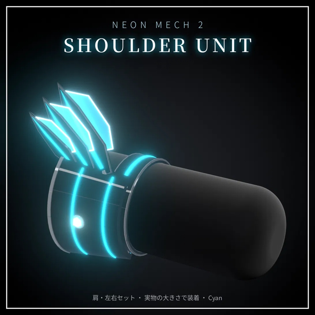 Neon Mech Accessory Set 第2弾【VRChat想定・MA対応】アニメーション付き発光メカ装備 7種・8色