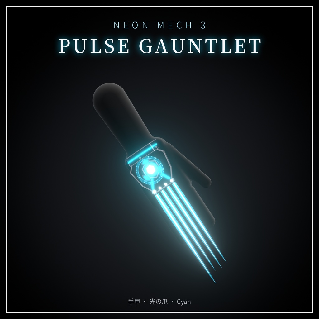 Neon Mech Accessory Set 第3弾【VRChat想定・MA対応】変形・発射ギミック付き 発光メカ武器 7種・8色