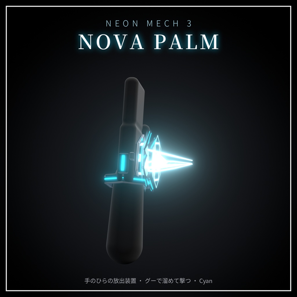 Neon Mech Accessory Set 第3弾【VRChat想定・MA対応】変形・発射ギミック付き 発光メカ武器 7種・8色