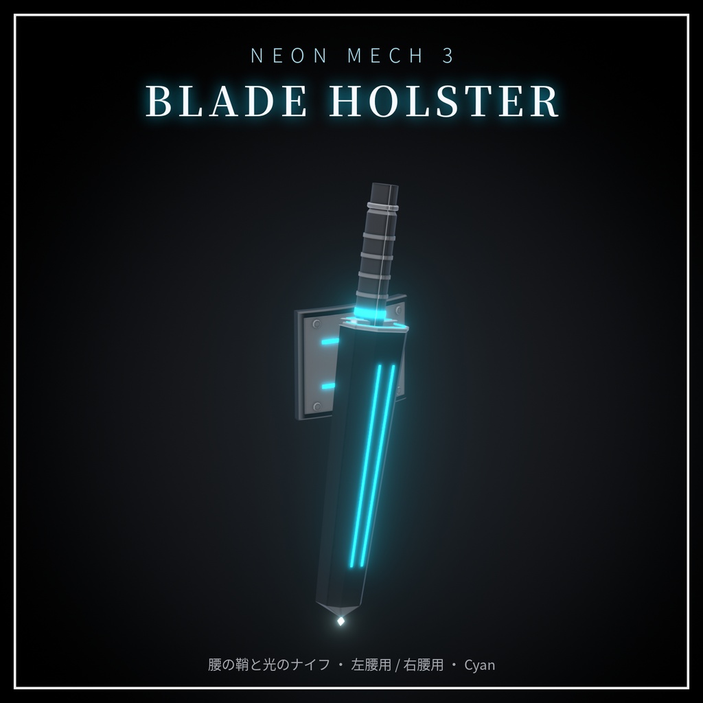 Neon Mech Accessory Set 第3弾【VRChat想定・MA対応】変形・発射ギミック付き 発光メカ武器 7種・8色