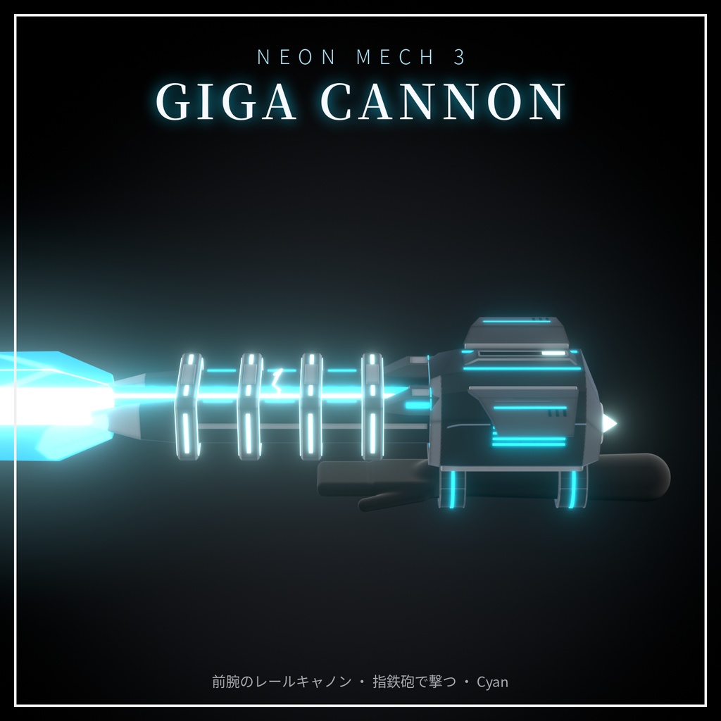 Neon Mech Accessory Set 第3弾【VRChat想定・MA対応】変形・発射ギミック付き 発光メカ武器 7種・8色