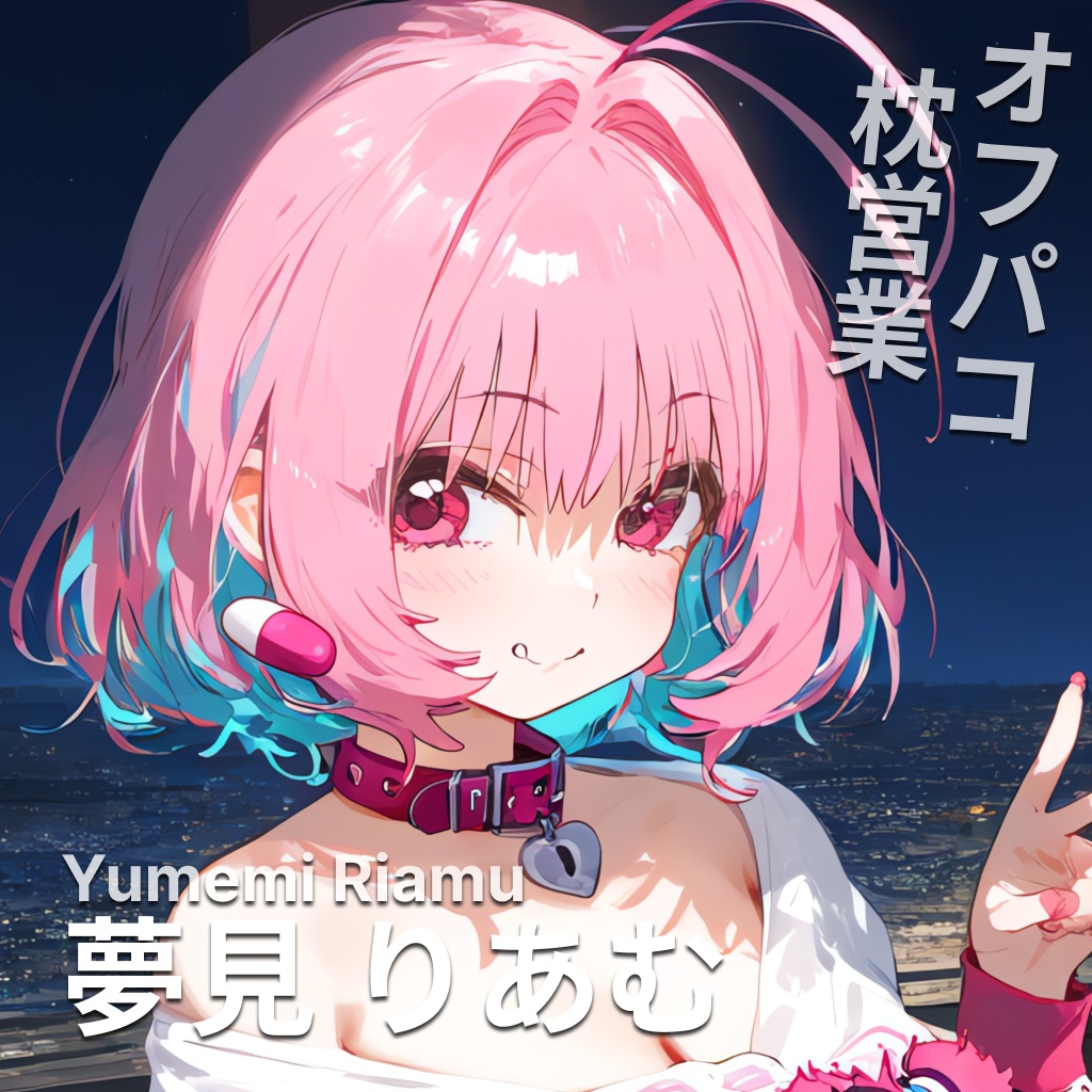 オフパコ枕営業 夢見りあむ - レイ - BOOTH