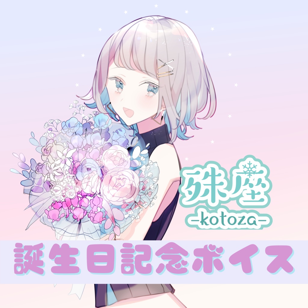 殊座 誕生日記念シチュエーションボイス