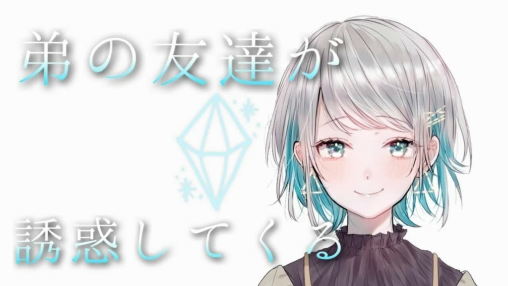 【youtube削除作品】耳舐めASMR 弟の友達のショタが誘惑してくる。【男性向けシチュエーションボイス】
