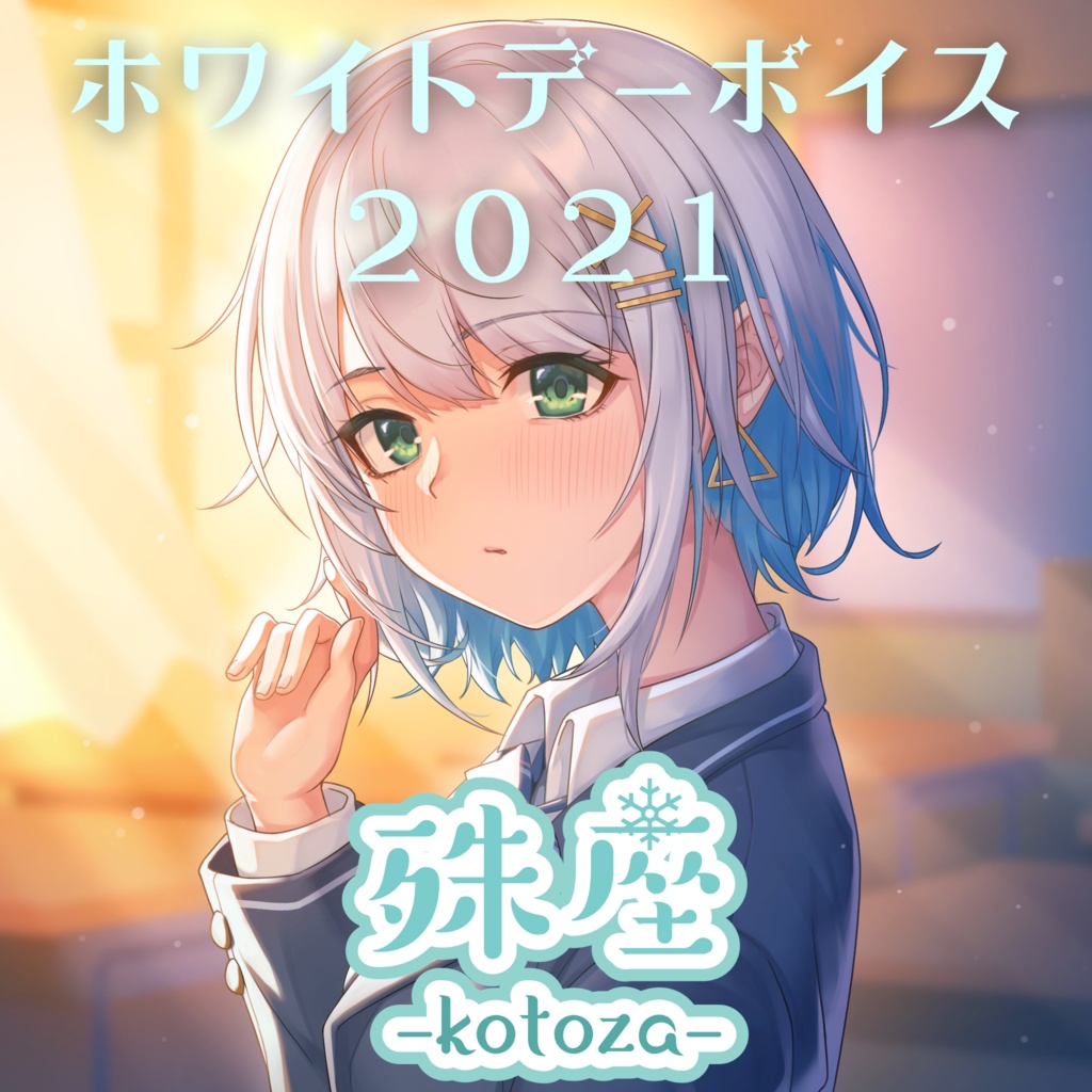 殊座 ホワイトデーシチュエーションボイス2021