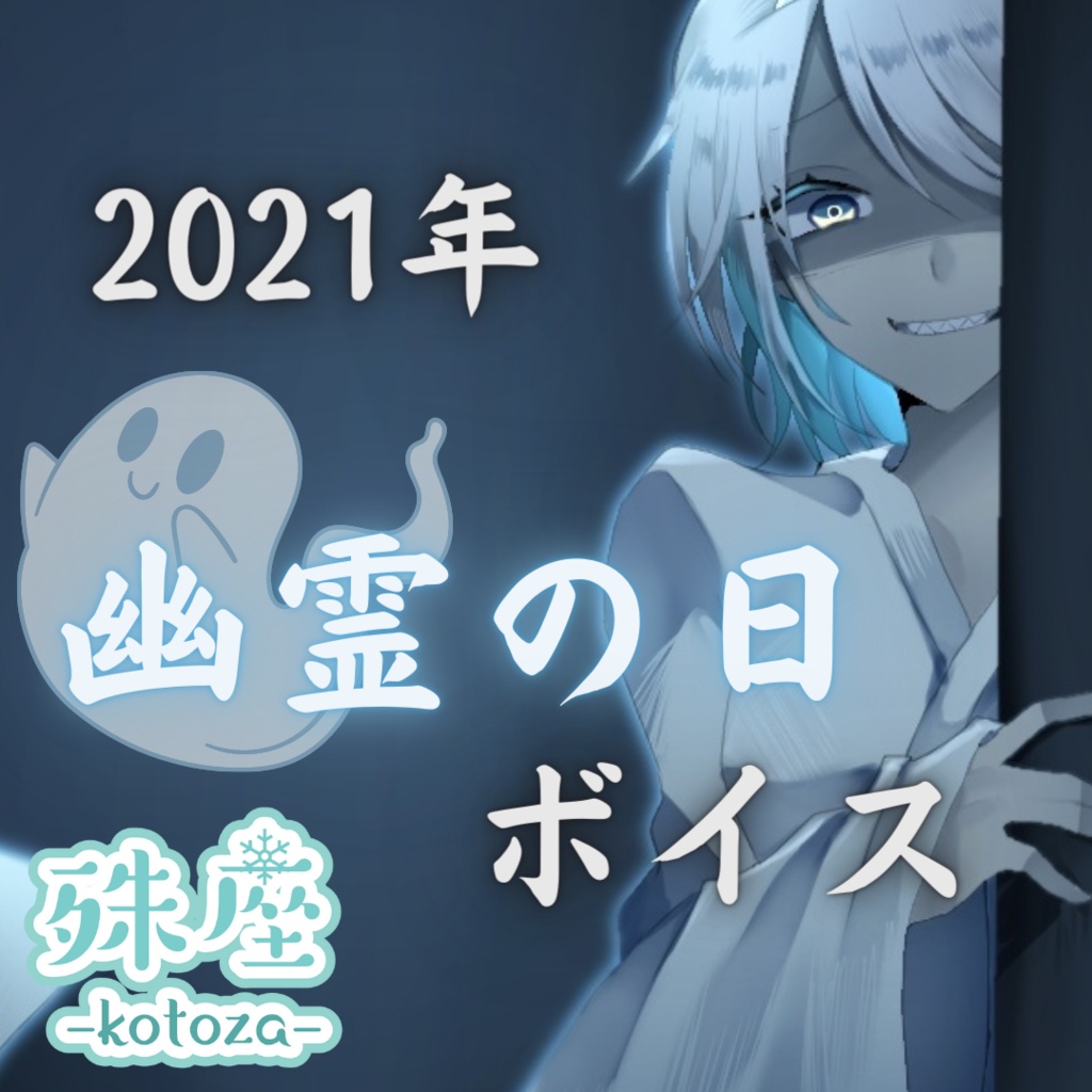 殊座 幽霊の日シチュエーションボイス2021