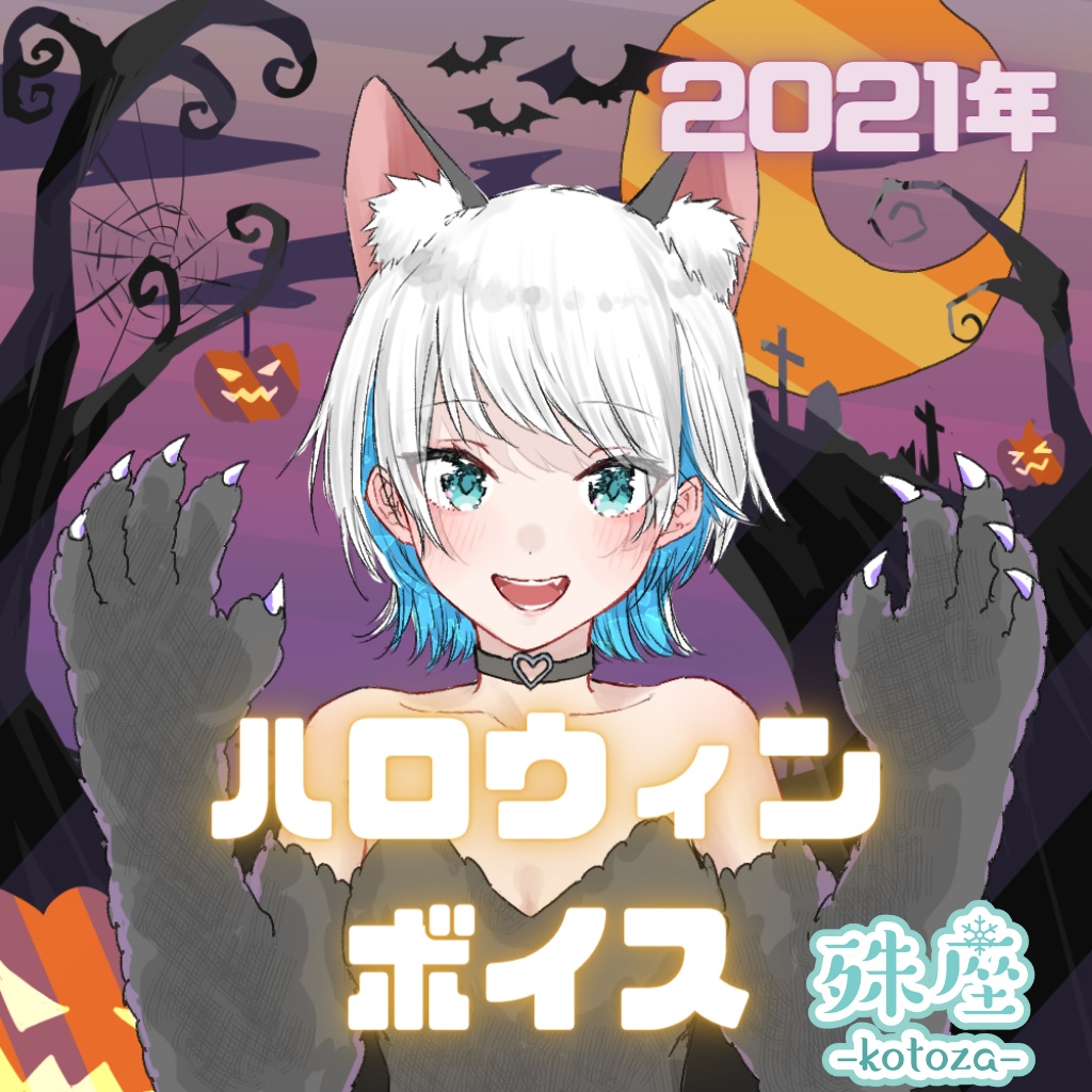 殊座 ハロウィンシチュエーションボイス2021