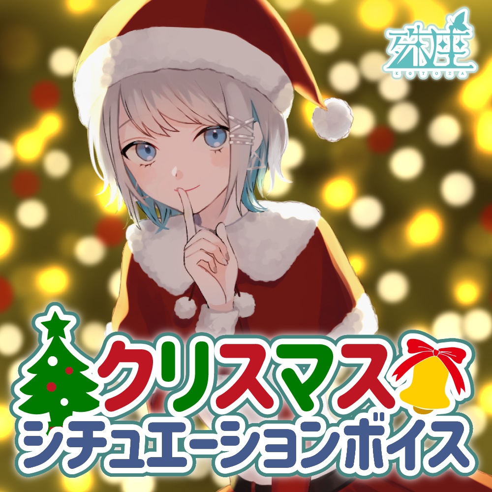 殊座 クリスマスシチュエーションボイス2021