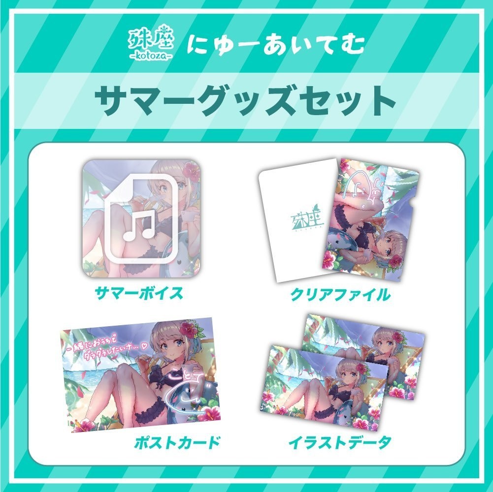 【殊座】°˖✧殊座サマーグッズセット✧˖°【公式】