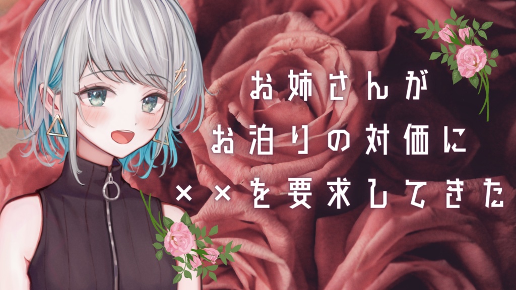 【youtube削除作品】【セクシー×お姉さん】お姉さんがお泊りの対価に××を要求してきた【没入感男性向けシチュボ】CV殊座