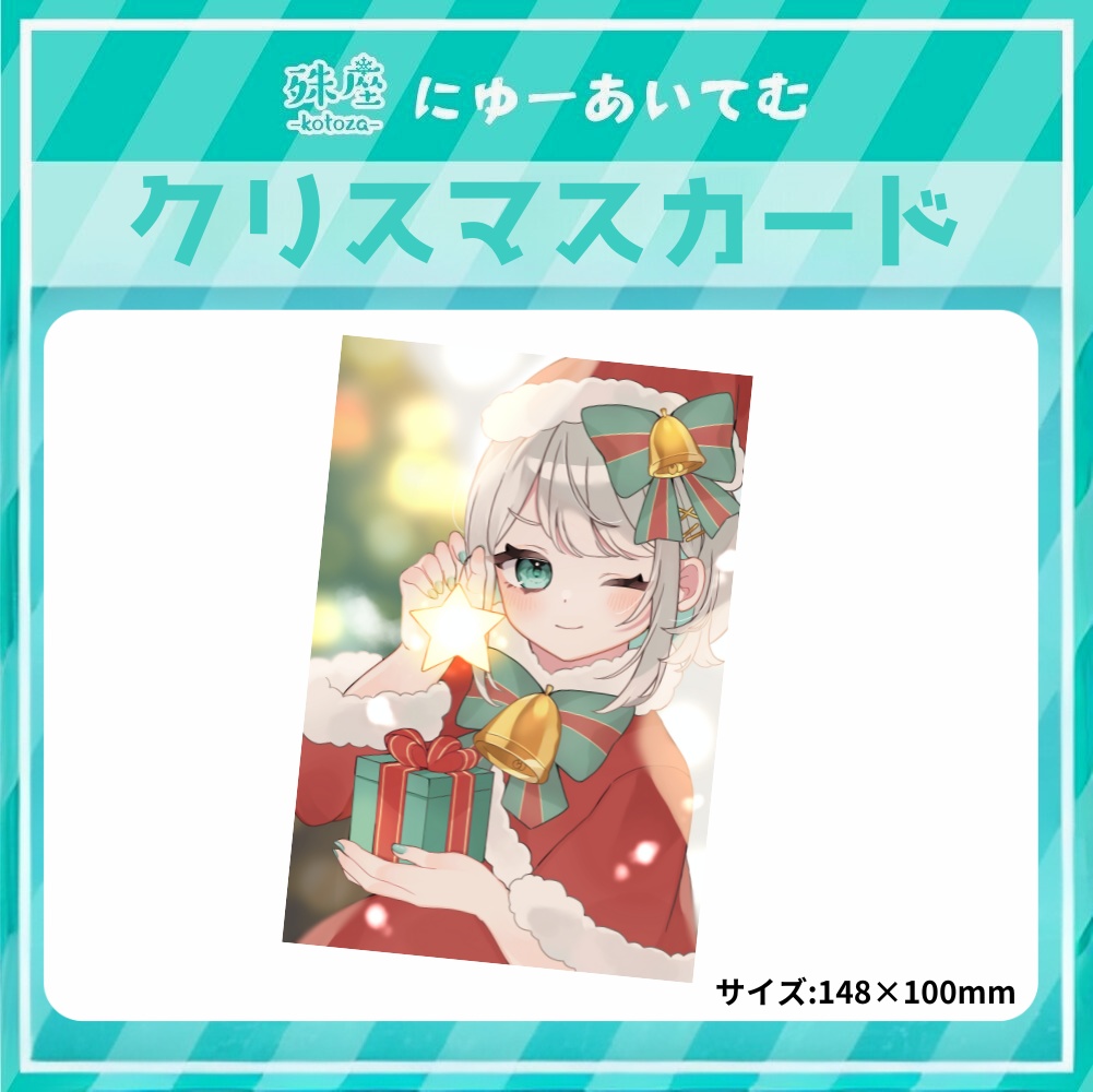 【殊座】°˖✧殊座クリスマスポストカード✧˖°【公式】