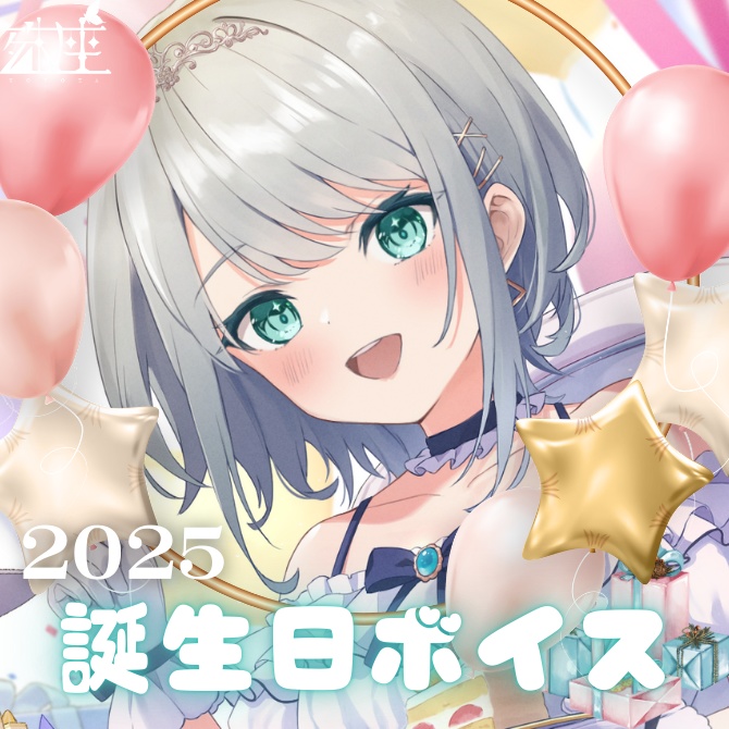 殊座 誕生日シチュエーションボイス2025