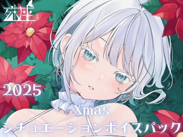 殊座 クリスマスシチュエーションボイスパック2025