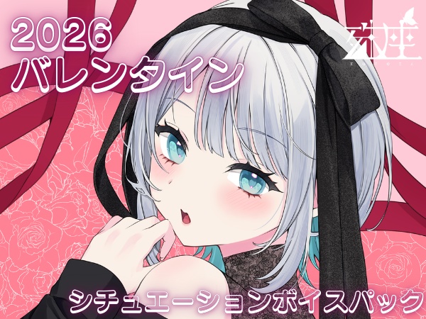 殊座 バレンタインシチュエーションボイスパック2026