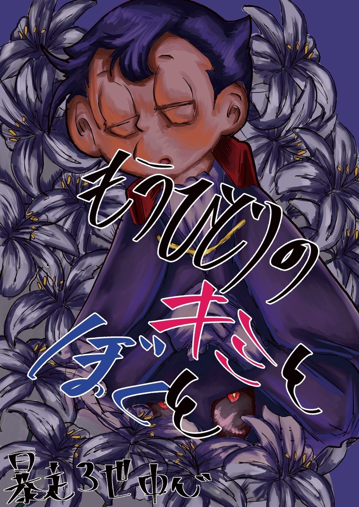 もうひとりのキミとボクと
