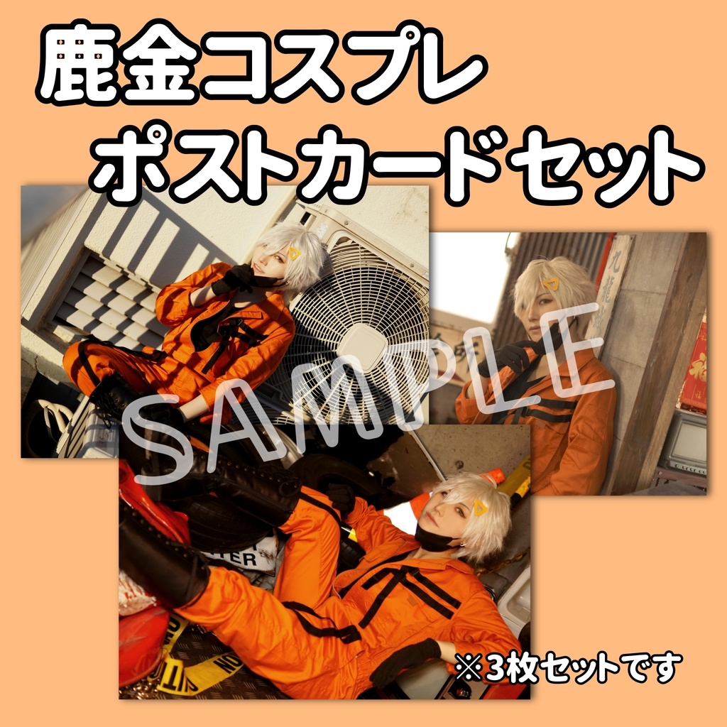 鹿金コスプレポストカード