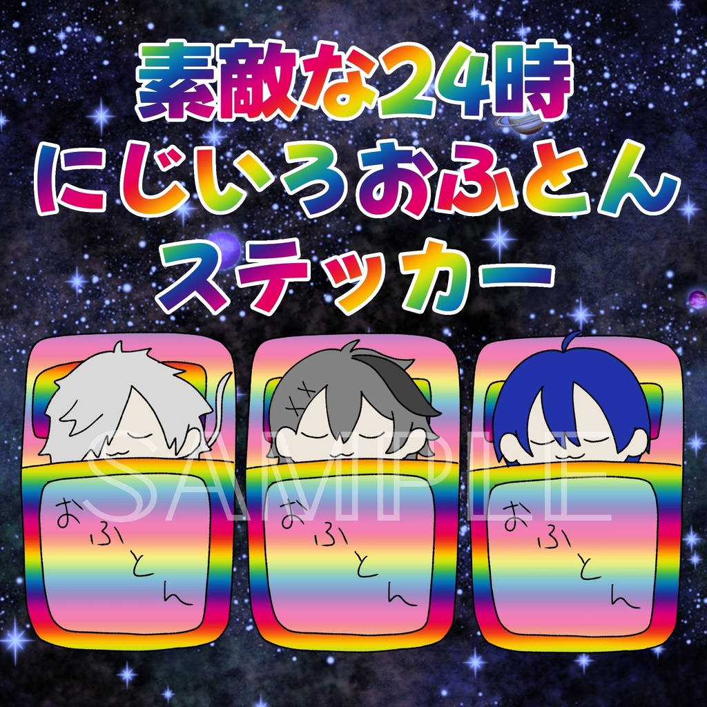 【非公式】素敵なにじいろおふとんステッカーセット
