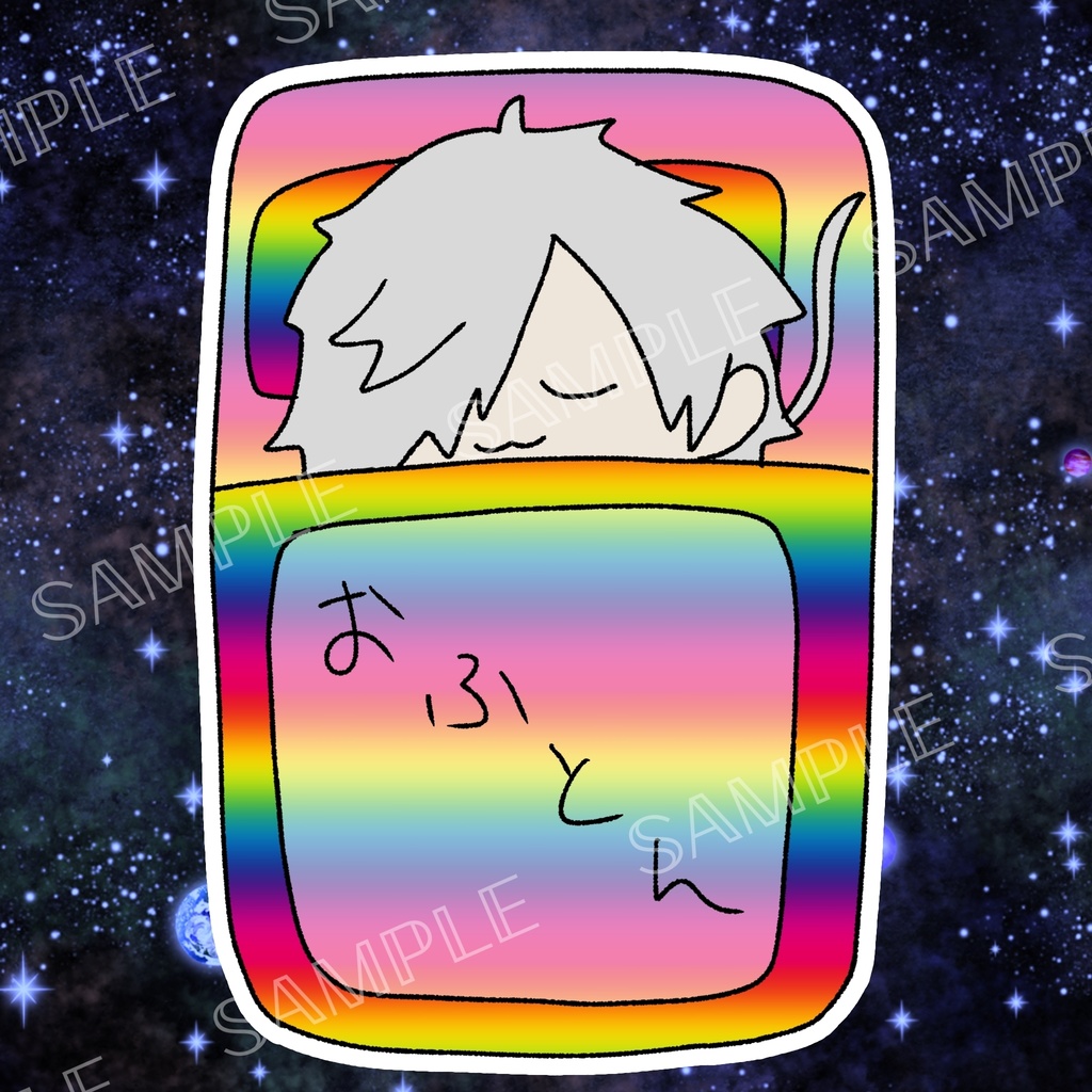 【非公式】素敵なにじいろおふとんステッカーセット