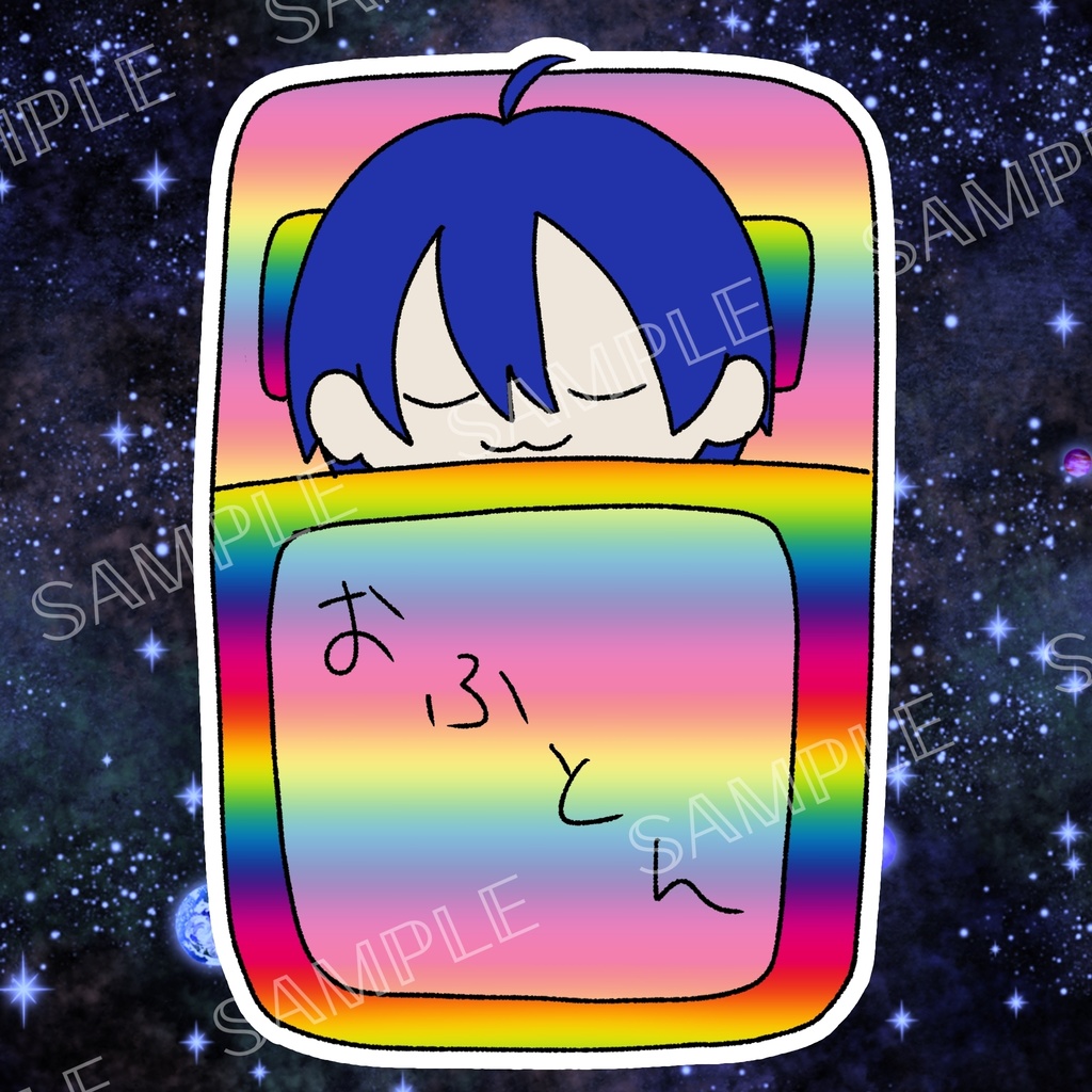 【非公式】素敵なにじいろおふとんステッカーセット