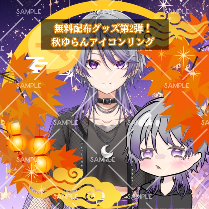 無料配布グッズ 秋ゆらんアイコンリング
