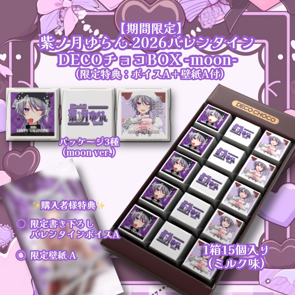 【期間限定】紫ノ月ゆらん 2026バレンタインDECOチョコBOX -moon- (限定特典：ボイスA＋壁紙A付)