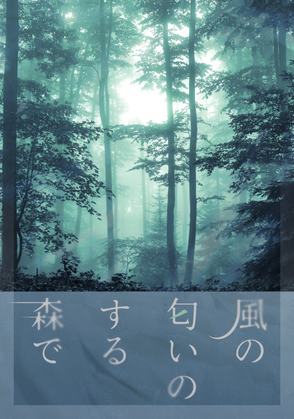 風の匂いのする森で