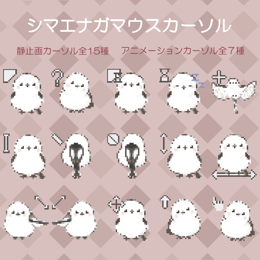 シマエナガ マウスカーソル