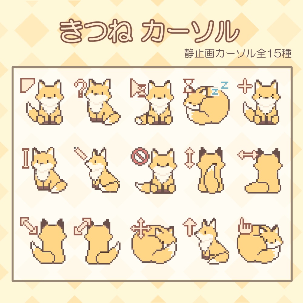きつね マウスカーソル