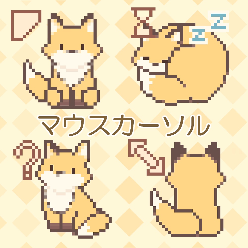 きつね　マウスカーソル
