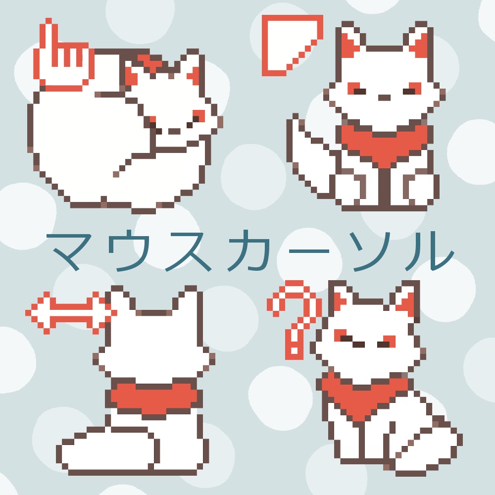 お狐さん マウスカーソル