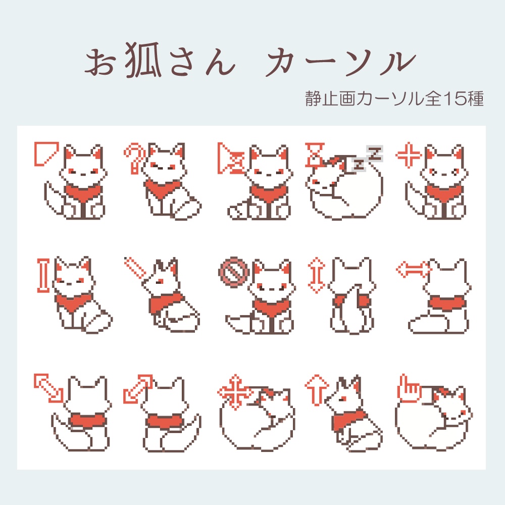 お狐さん マウスカーソル