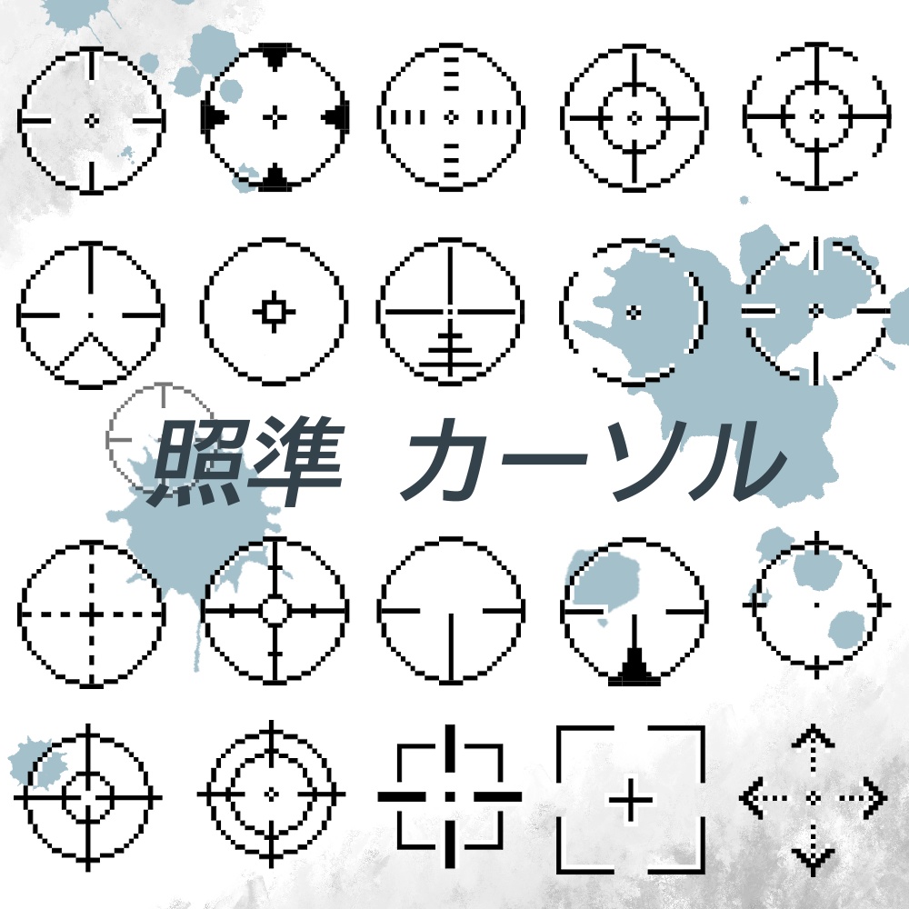照準 マウスカーソル