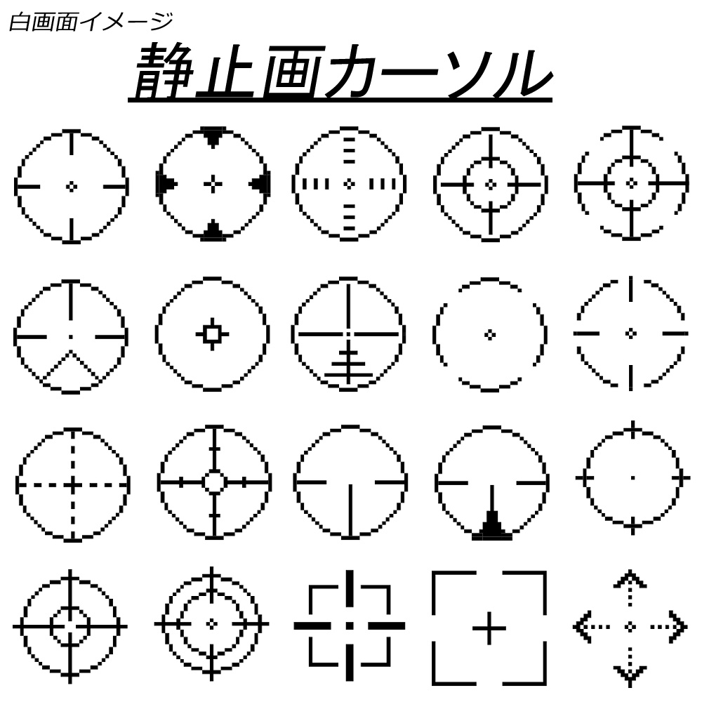 照準 マウスカーソル