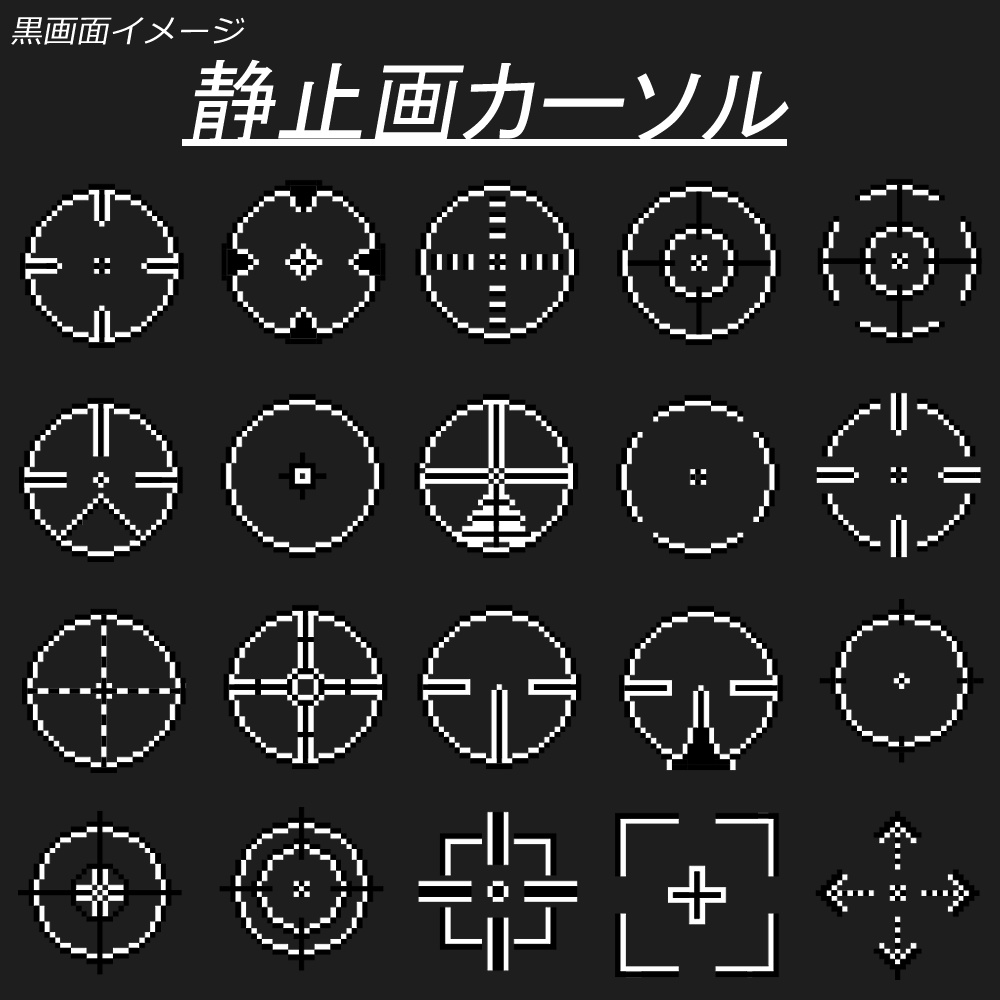 照準 マウスカーソル