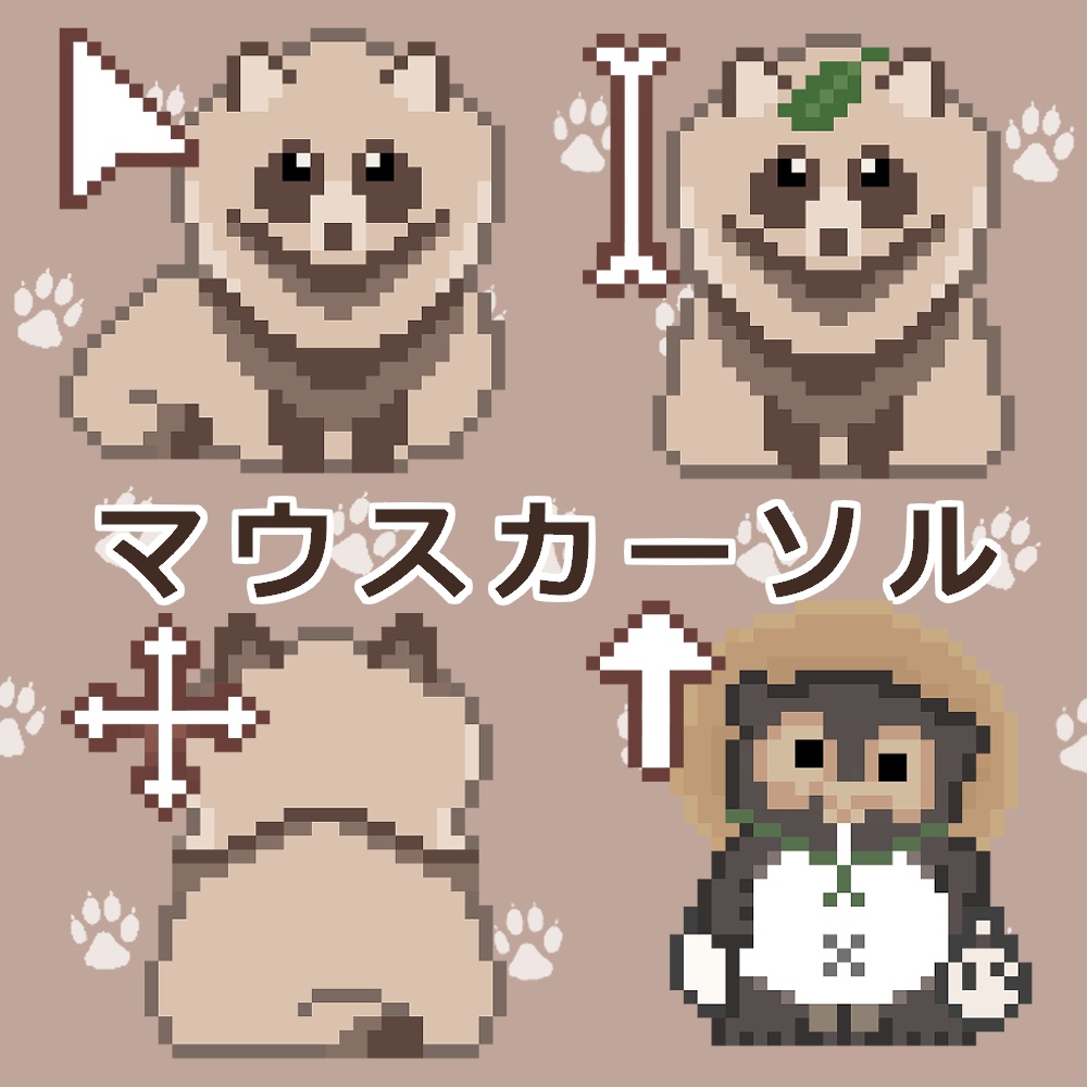 たぬき マウスカーソル
