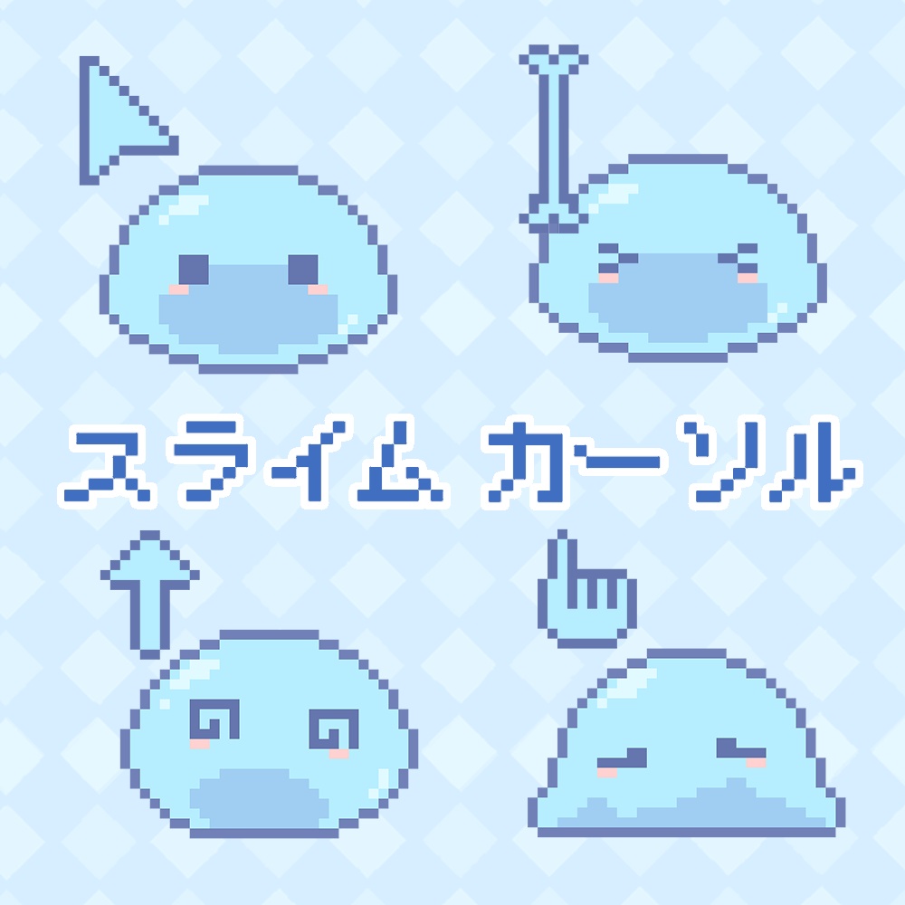 スライム マウスカーソル