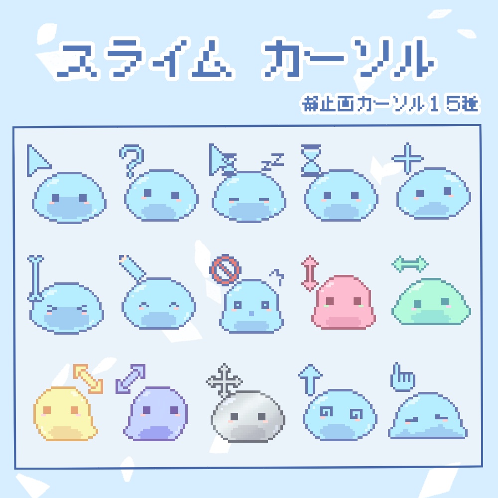 スライム マウスカーソル