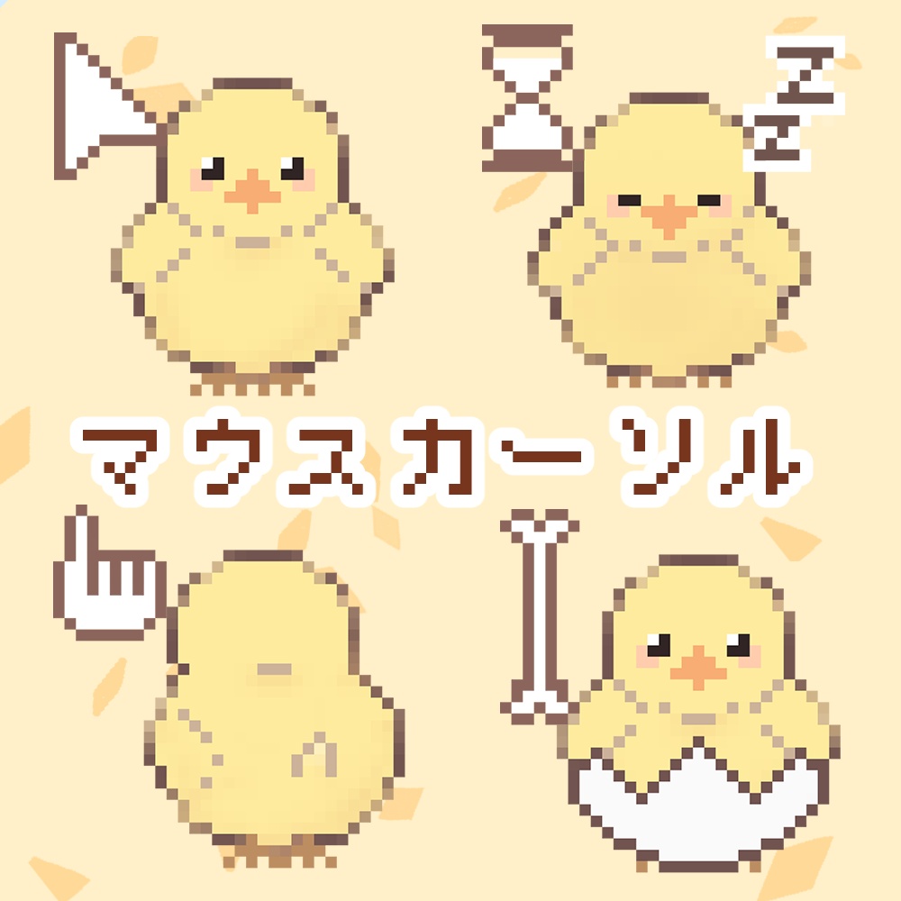 ひよこ マウスカーソル