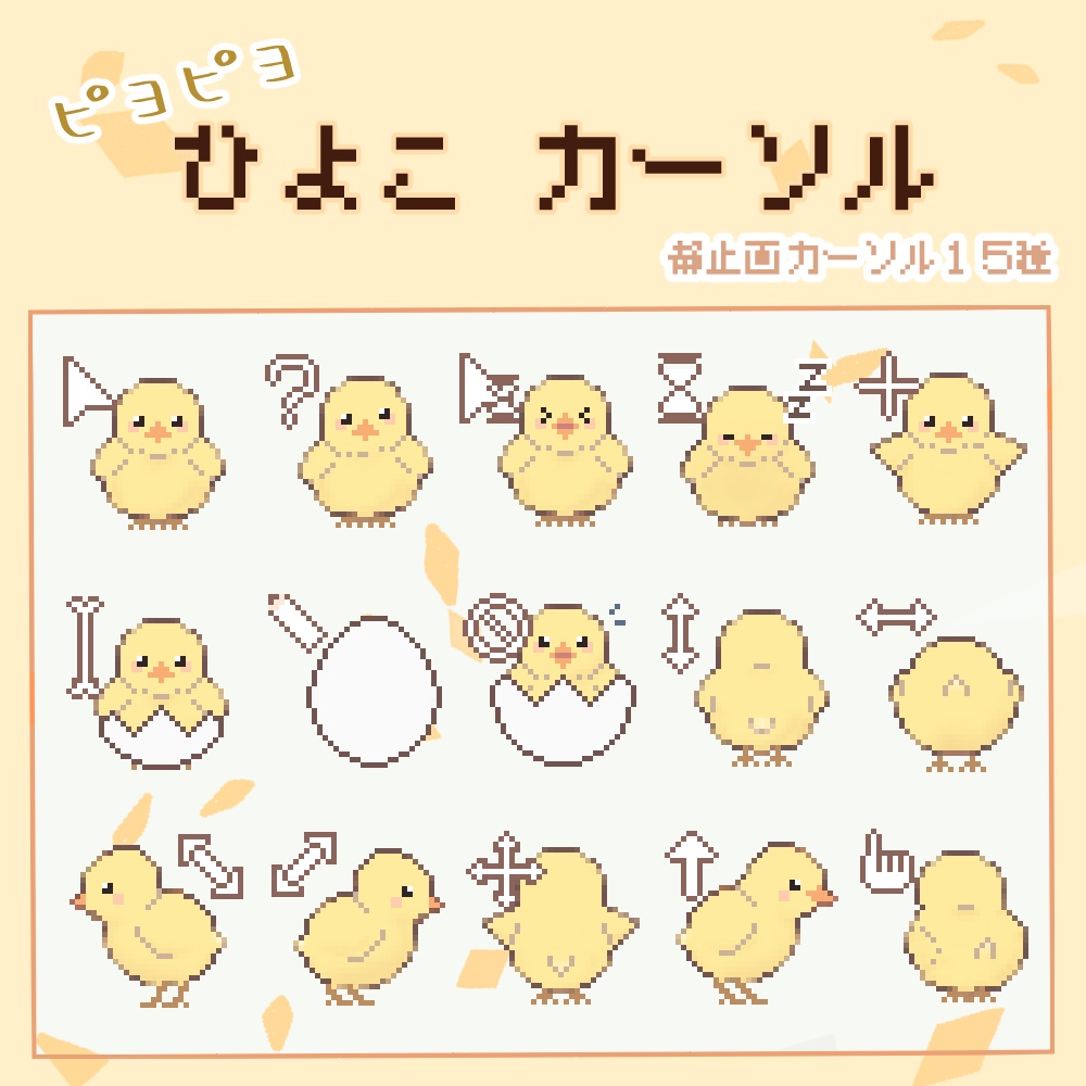 【15点セット】ひよこ マウスカーソル