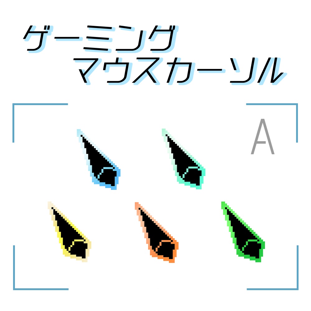 A.【15点セット】ゲーミング風 マウスカーソル