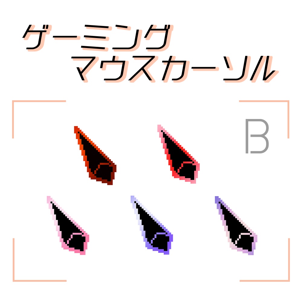 B.【15点セット】ゲーミング風 マウスカーソル