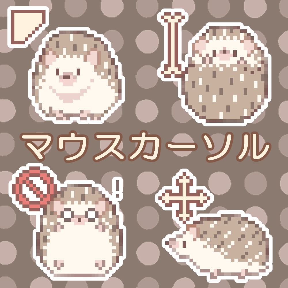 ハリネズミ マウスカーソル