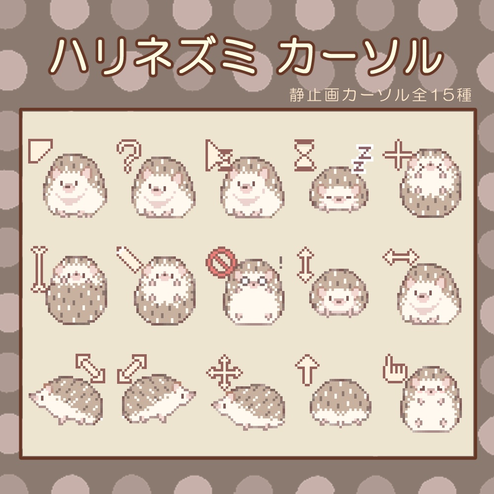 ハリネズミ マウスカーソル