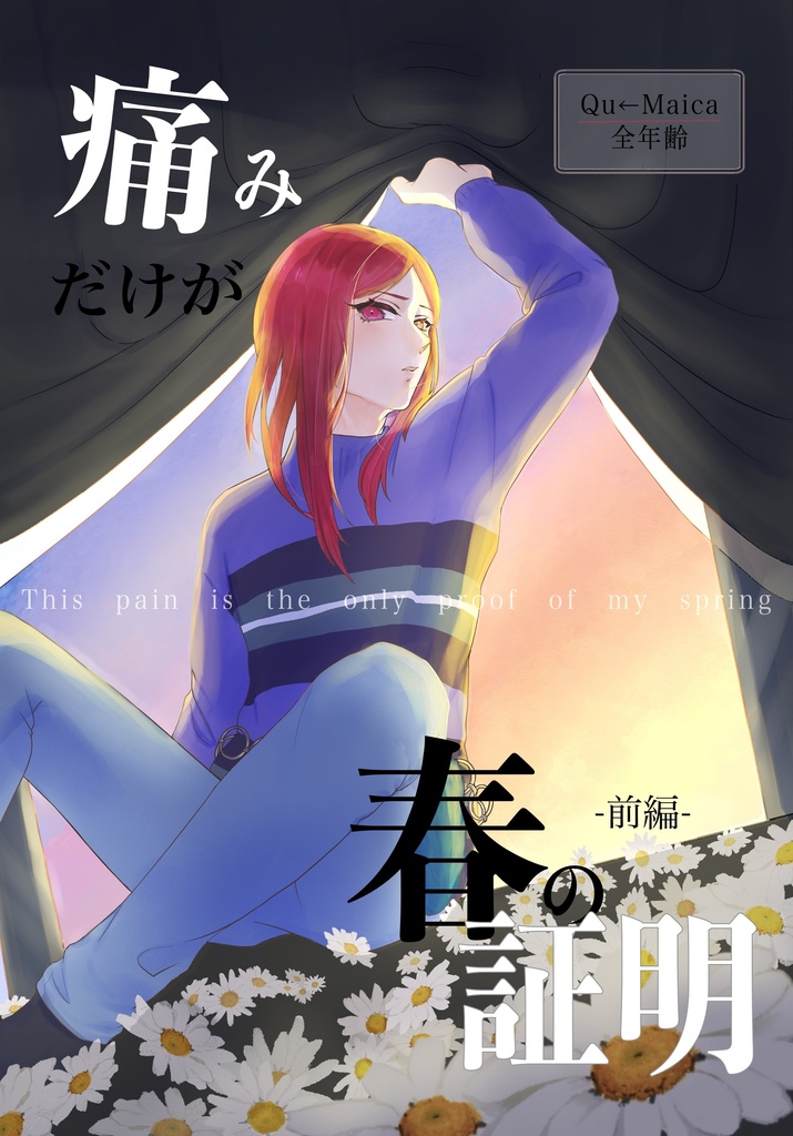 【前編】痛みだけが春の証明【花吐き病】